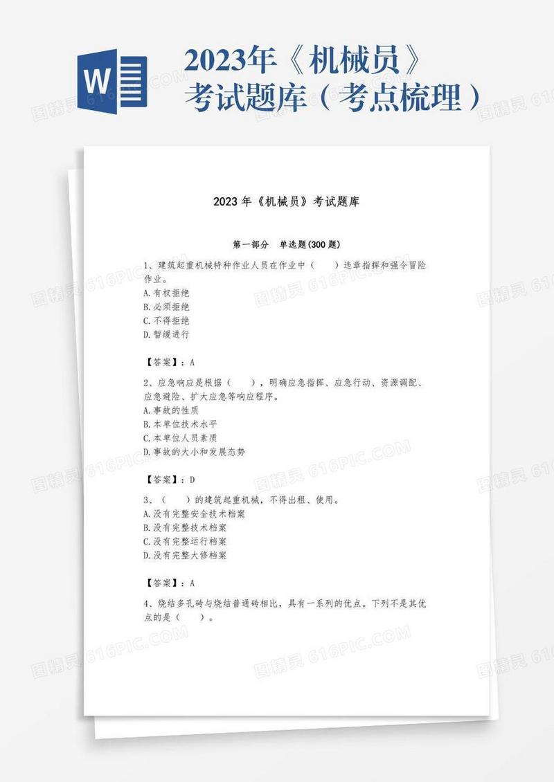 2023年《机械员》考试题库（考点梳理）
