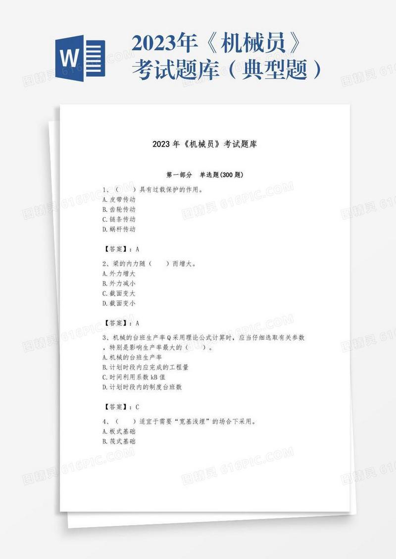 2023年《机械员》考试题库（典型题）