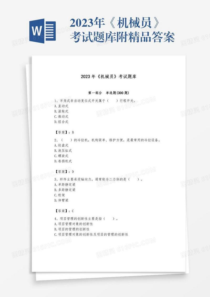 2023年《机械员》考试题库附精品答案