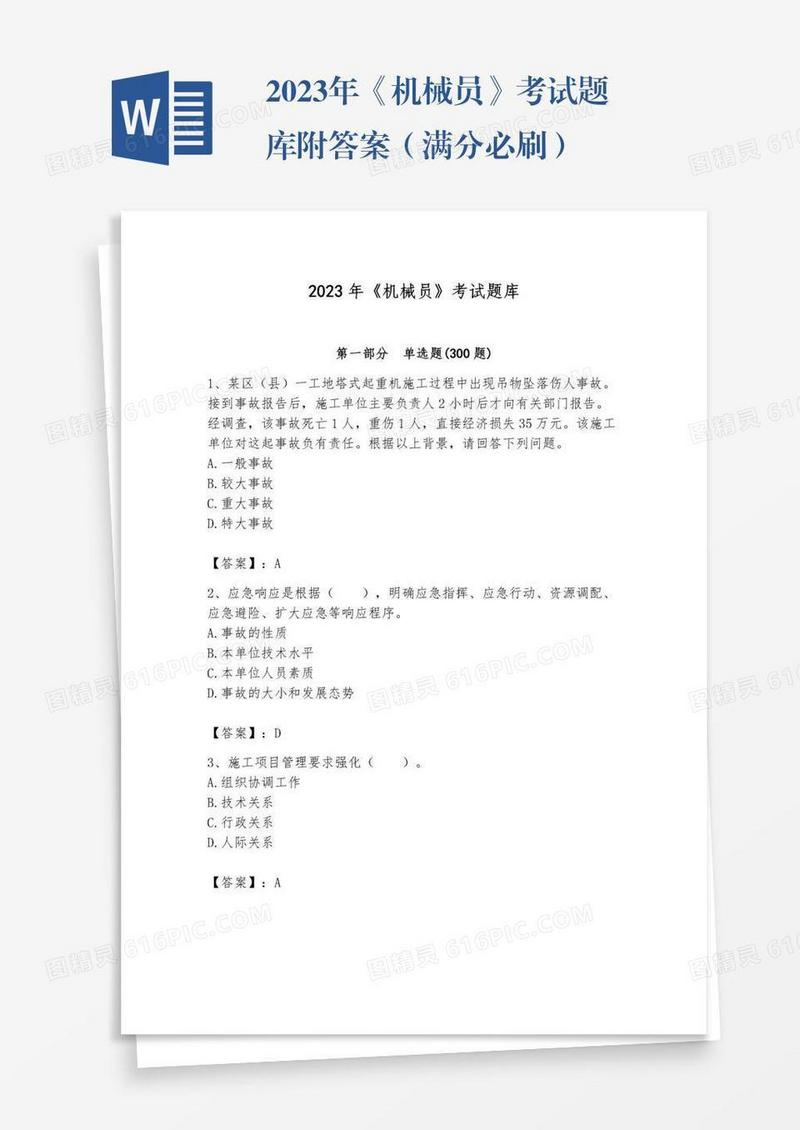 2023年《机械员》考试题库附答案（满分必刷）