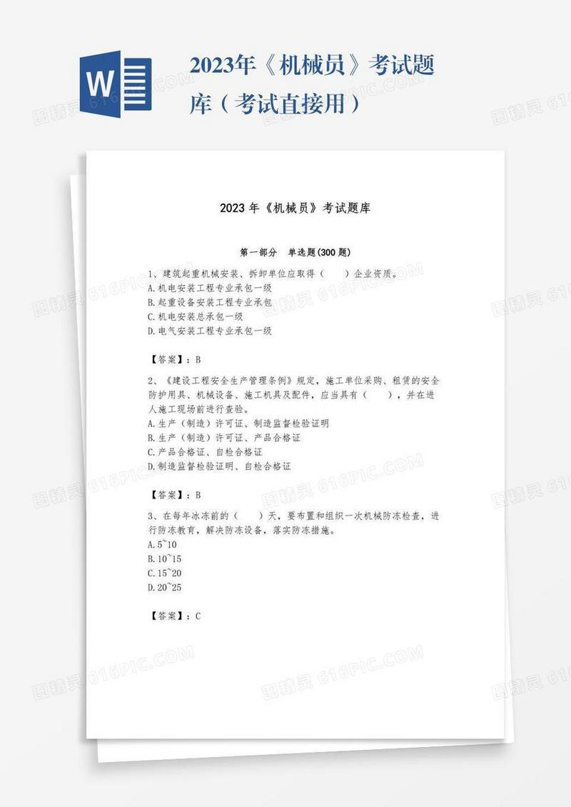 2023年《机械员》考试题库（考试直接用）