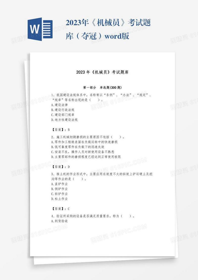 2023年《机械员》考试题库（夺冠）word版
