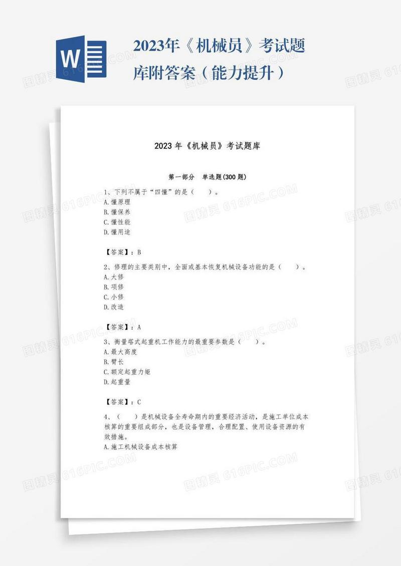 2023年《机械员》考试题库附答案（能力提升）