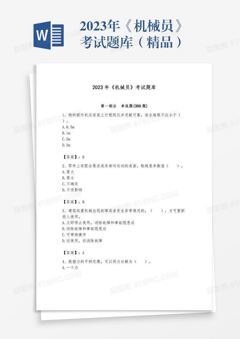 2023年《机械员》考试题库（精品）