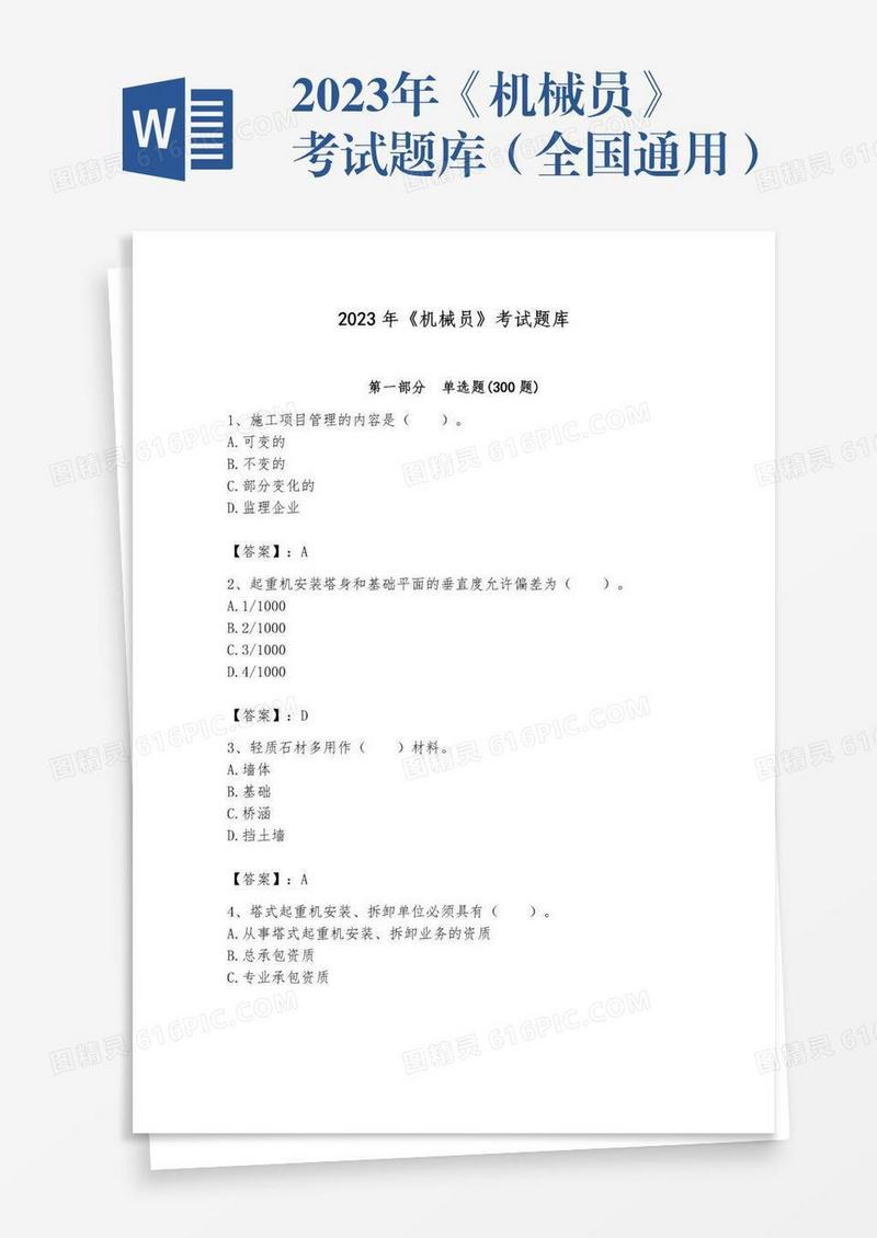 2023年《机械员》考试题库（全国通用）