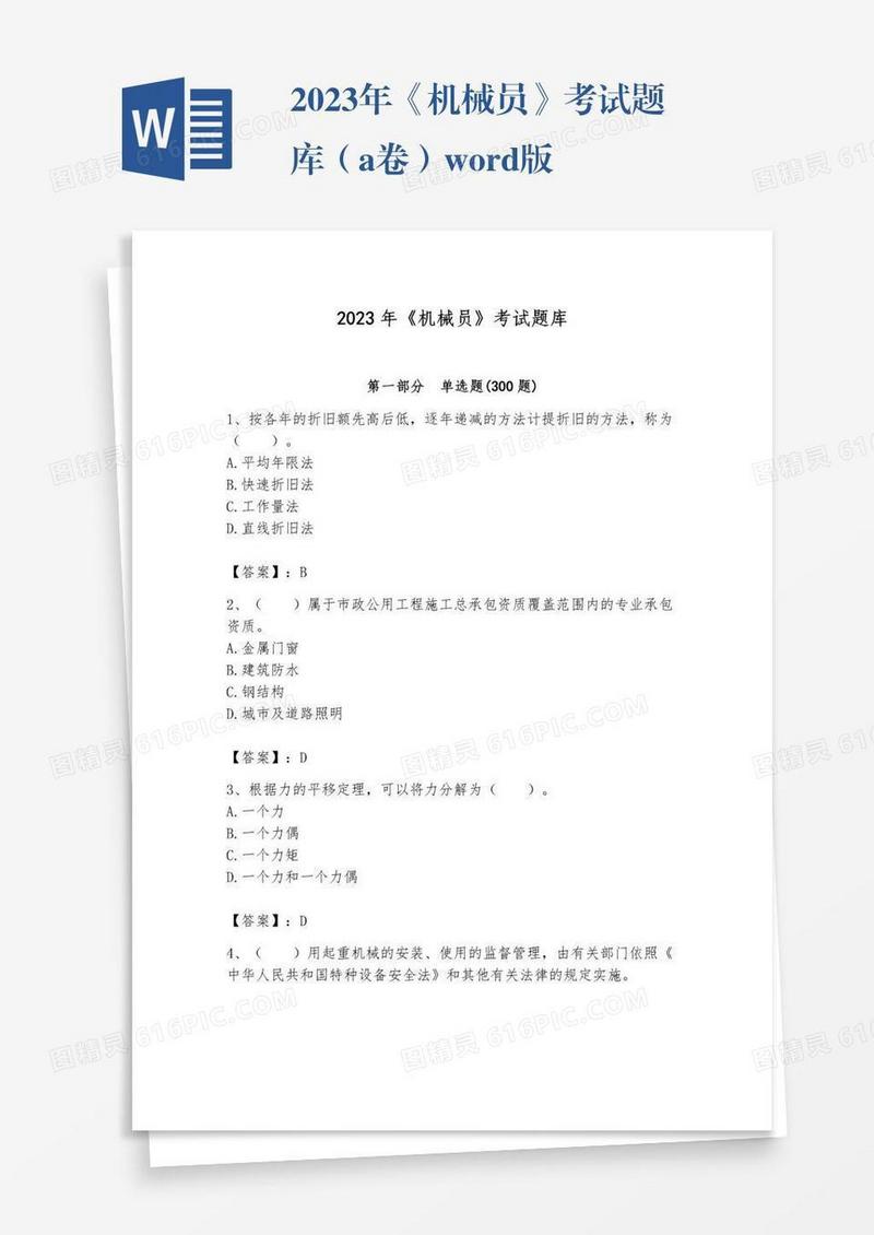 2023年《机械员》考试题库（a卷）word版