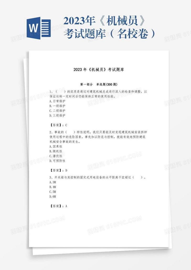 2023年《机械员》考试题库（名校卷）