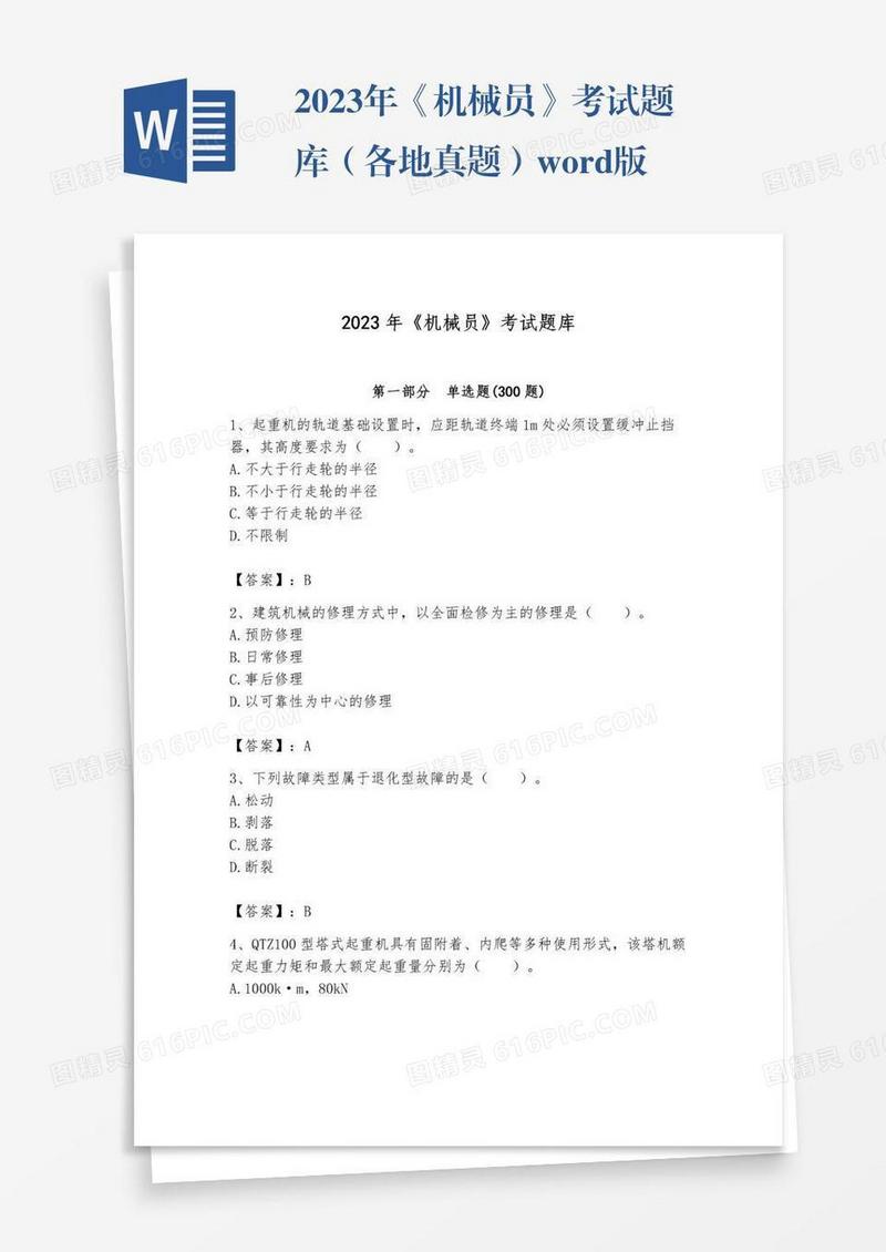 2023年《机械员》考试题库（各地真题）word版