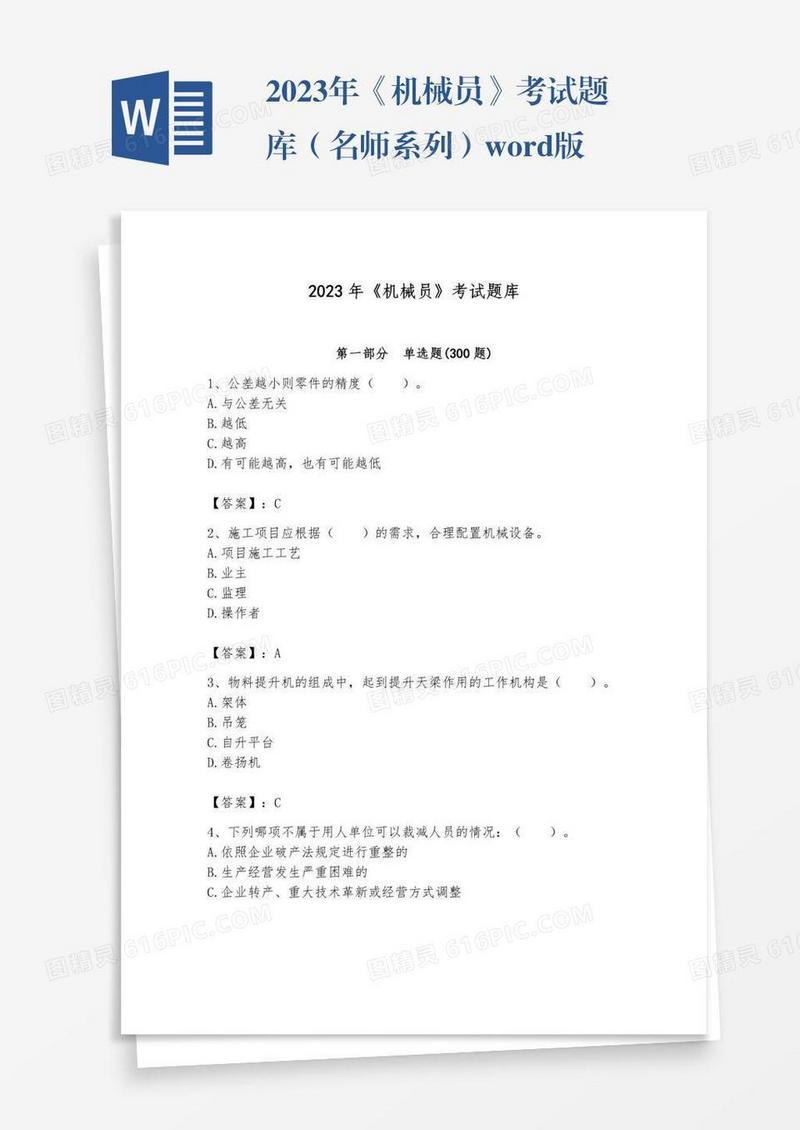 2023年《机械员》考试题库（名师系列）word版