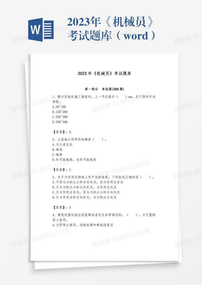 2023年《机械员》考试题库（word）