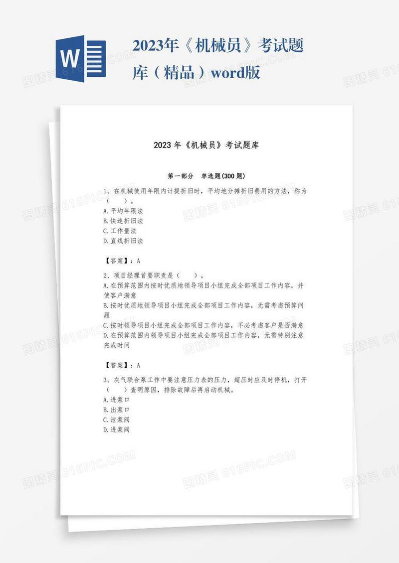 2023年《机械员》考试题库（精品）word版
