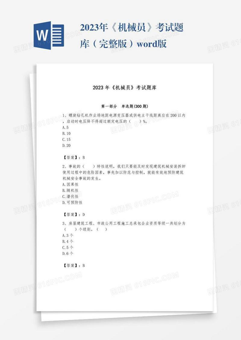 2023年《机械员》考试题库（完整版）word版