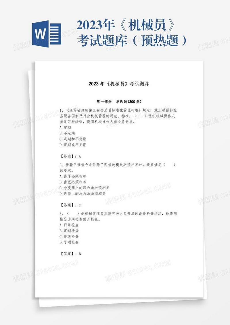 2023年《机械员》考试题库（预热题）