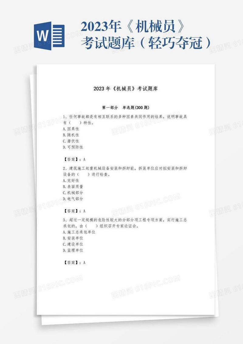 2023年《机械员》考试题库（轻巧夺冠）