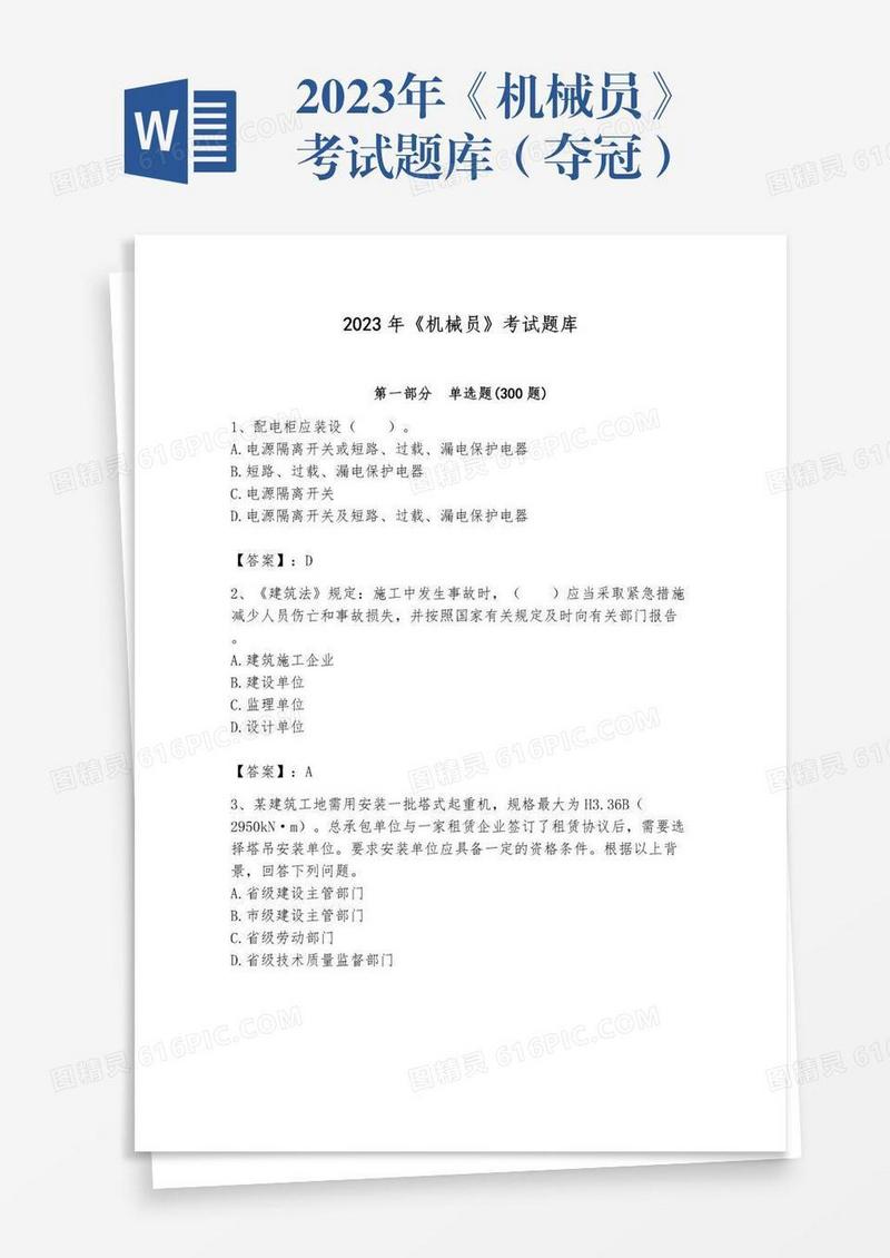 2023年《机械员》考试题库（夺冠）