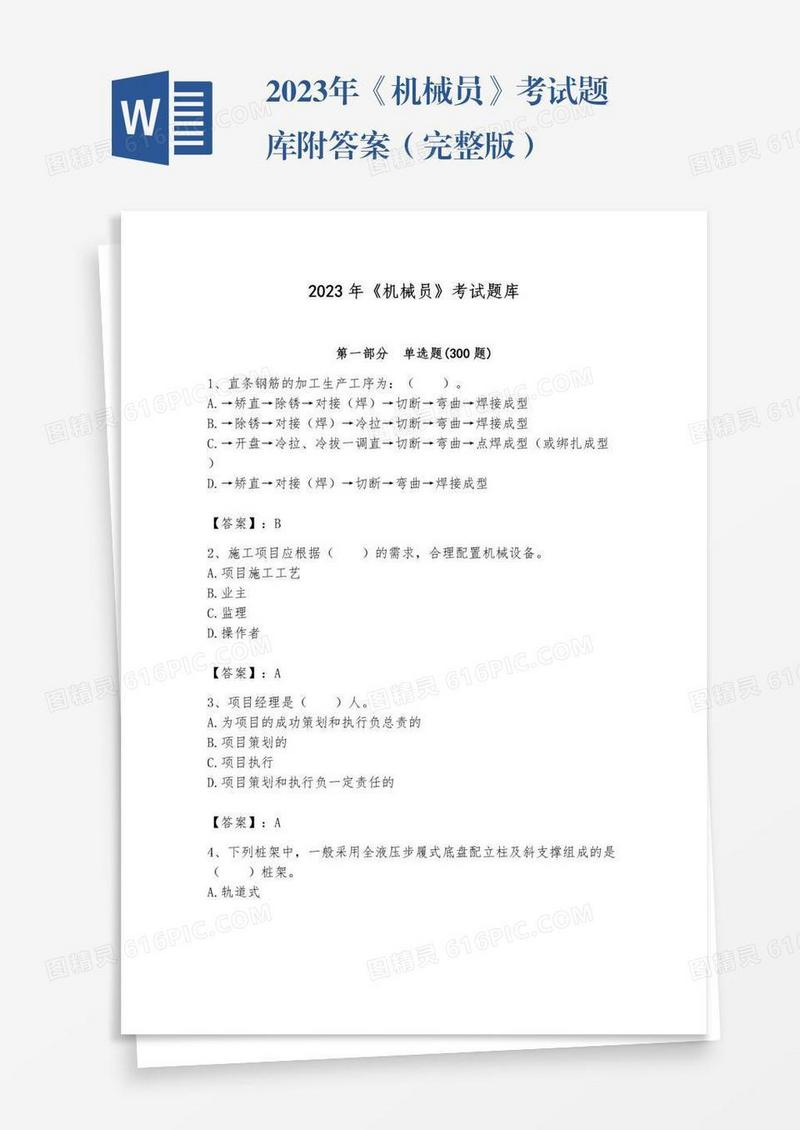 2023年《机械员》考试题库附答案（完整版）