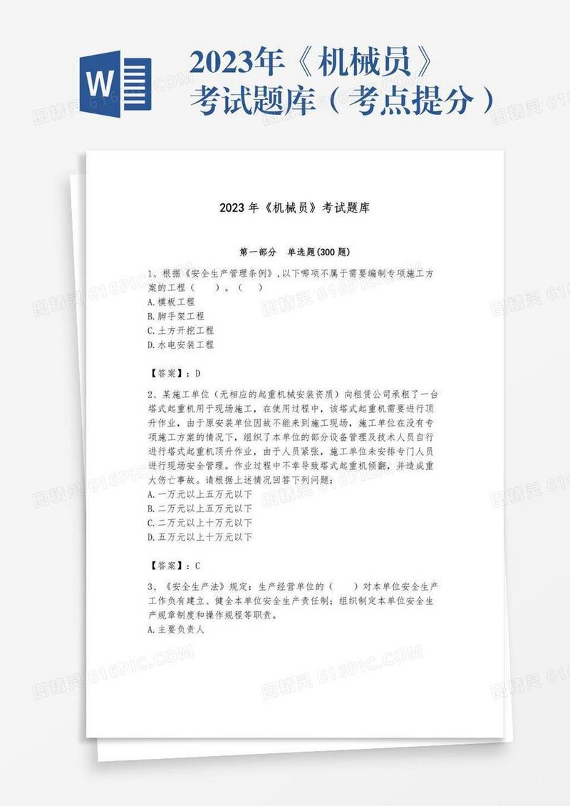 2023年《机械员》考试题库（考点提分）