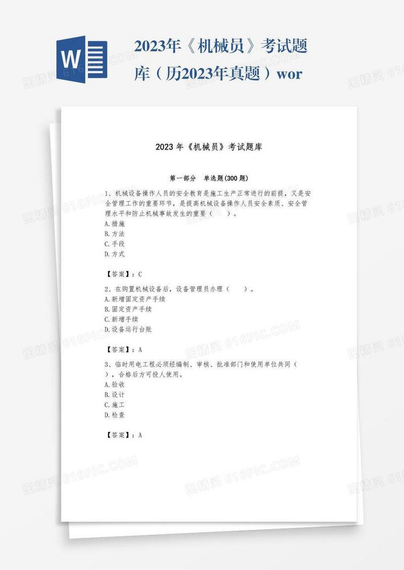 2023年《机械员》考试题库（历2023年真题）word版