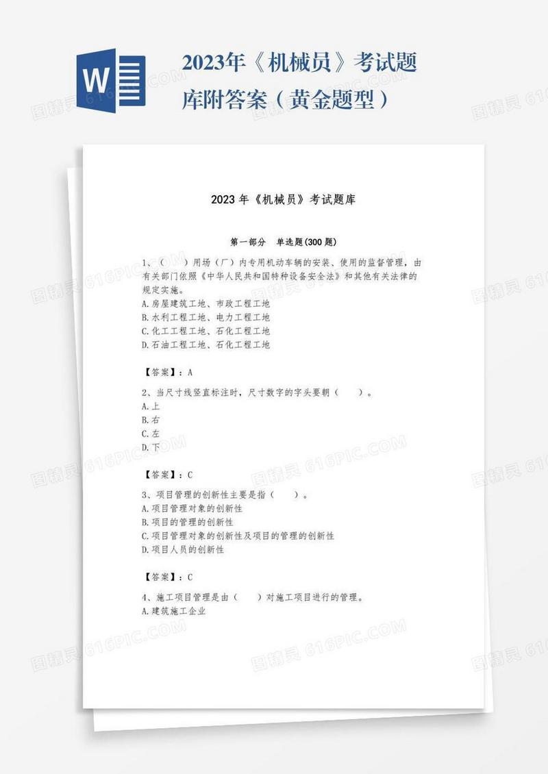 2023年《机械员》考试题库附答案（黄金题型）