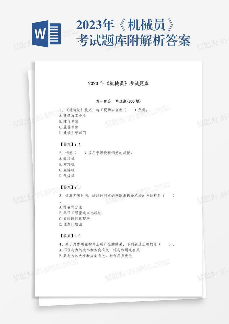 2023年《机械员》考试题库附解析答案