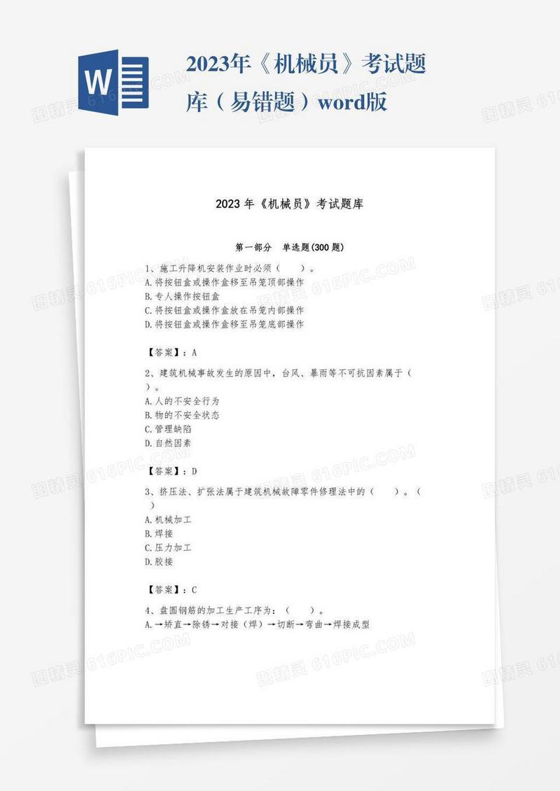 2023年《机械员》考试题库（易错题）word版