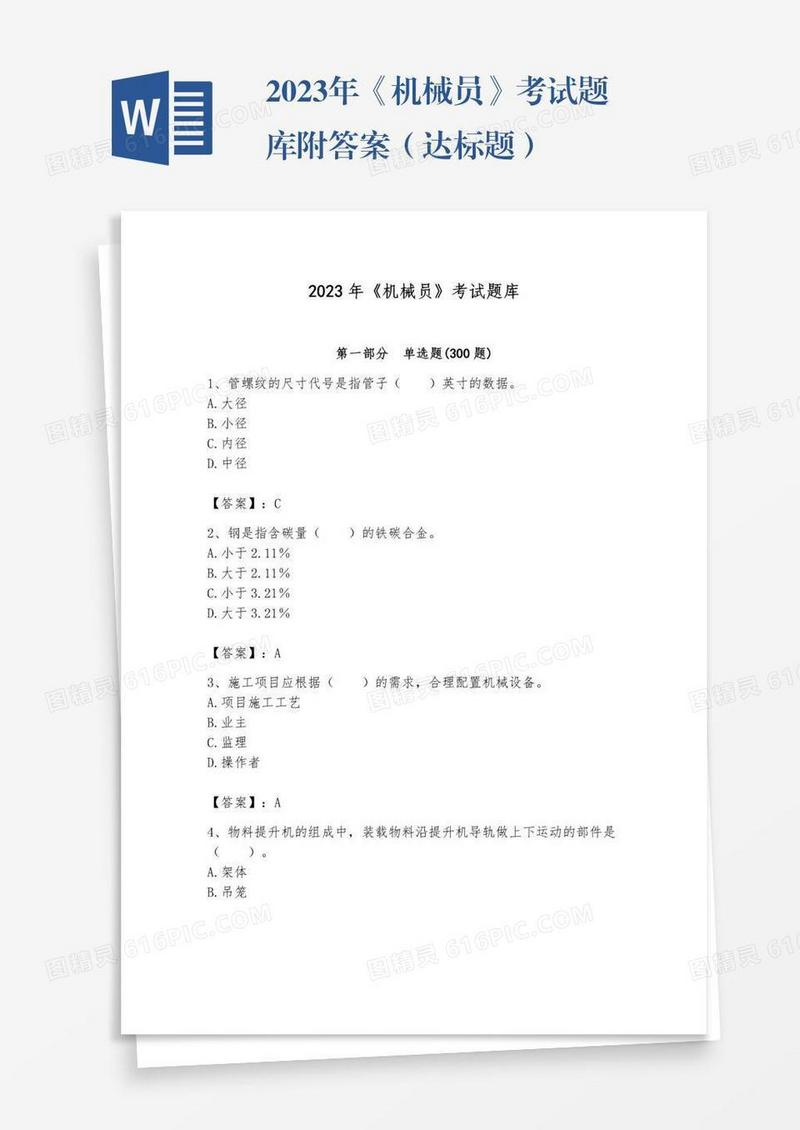 2023年《机械员》考试题库附答案（达标题）