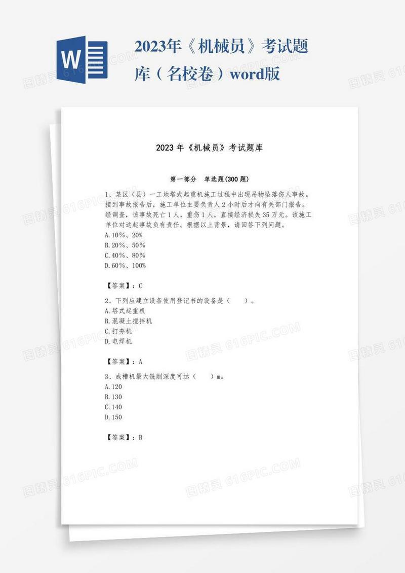 2023年《机械员》考试题库（名校卷）word版