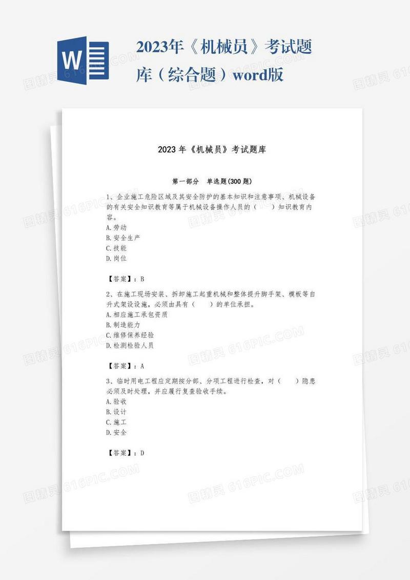 2023年《机械员》考试题库（综合题）word版