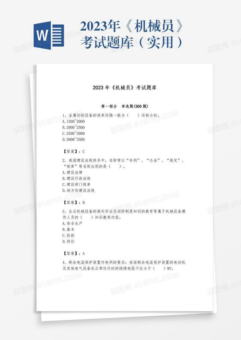 2023年《机械员》考试题库（实用）