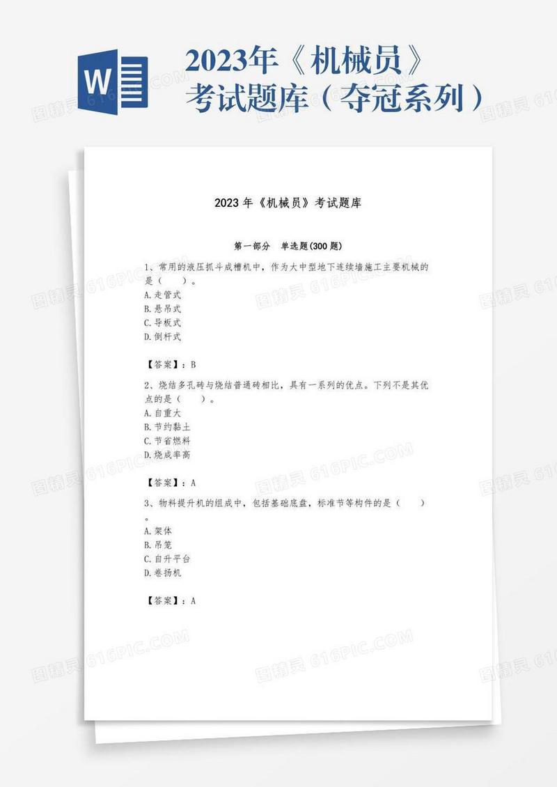 2023年《机械员》考试题库（夺冠系列）