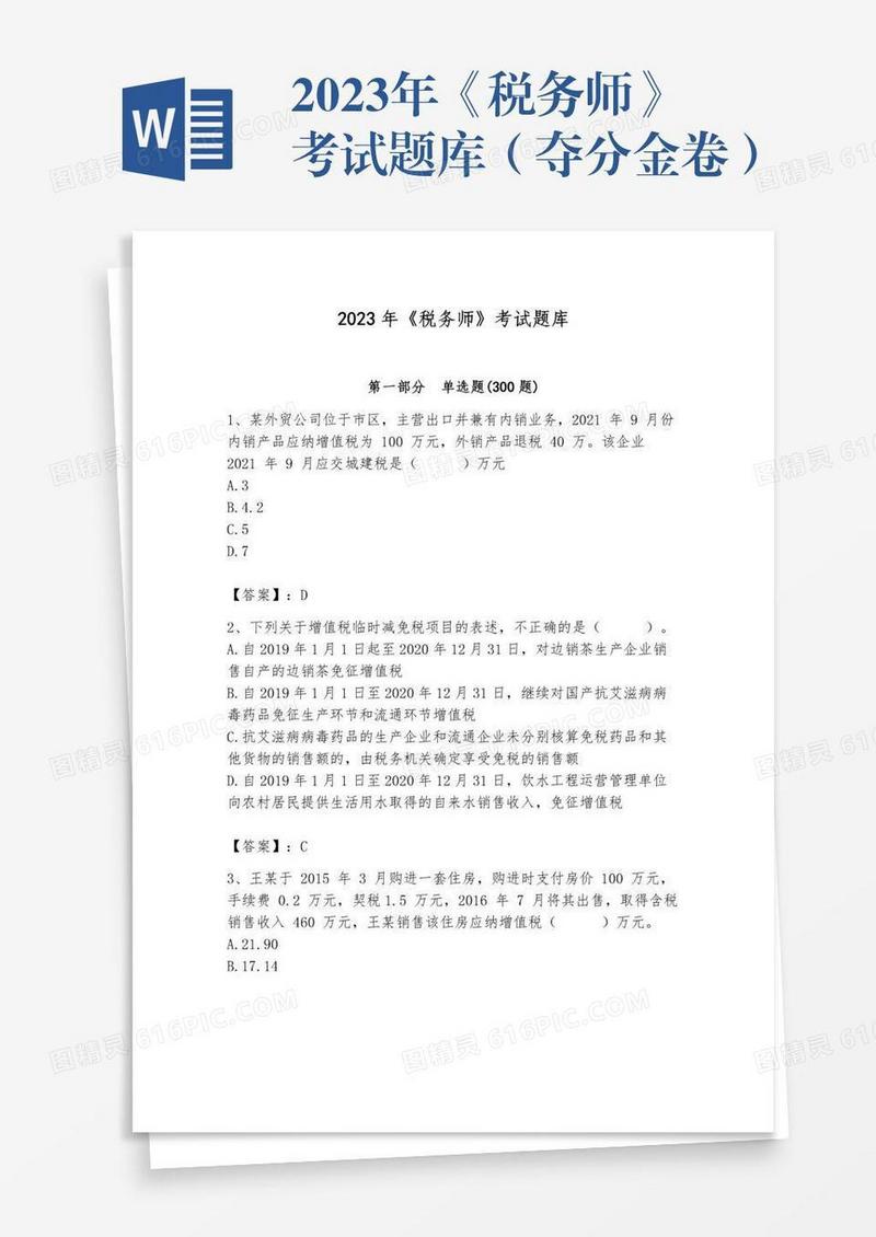 2023年《税务师》考试题库（夺分金卷）