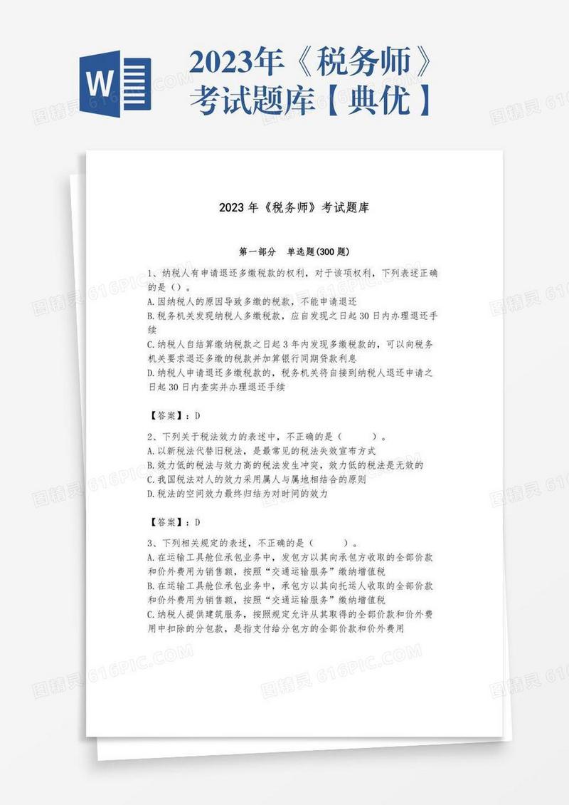 2023年《税务师》考试题库【典优】