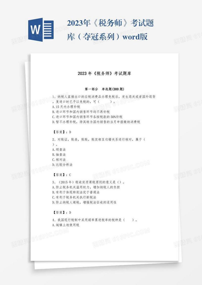 2023年《税务师》考试题库（夺冠系列）word版
