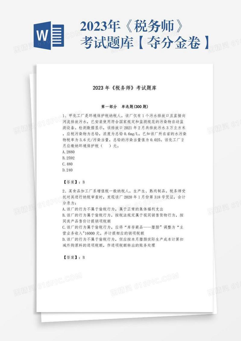 2023年《税务师》考试题库【夺分金卷】