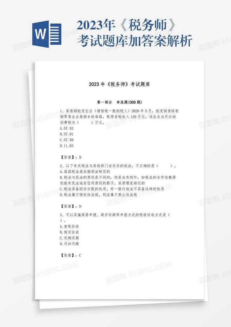 2023年《税务师》考试题库加答案解析