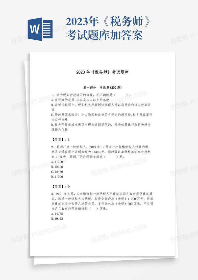 2023年《税务师》考试题库加答案
