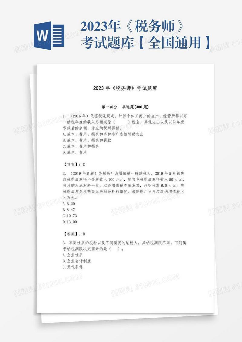 2023年《税务师》考试题库【全国通用】