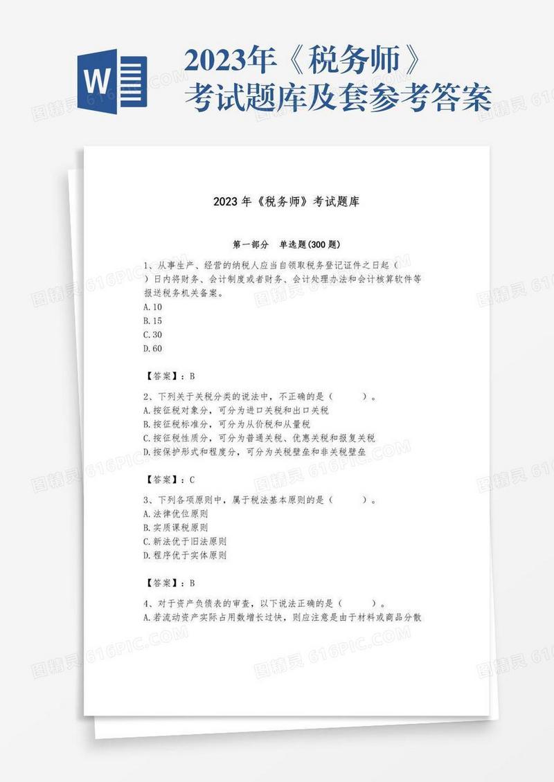 2023年《税务师》考试题库及套参考答案