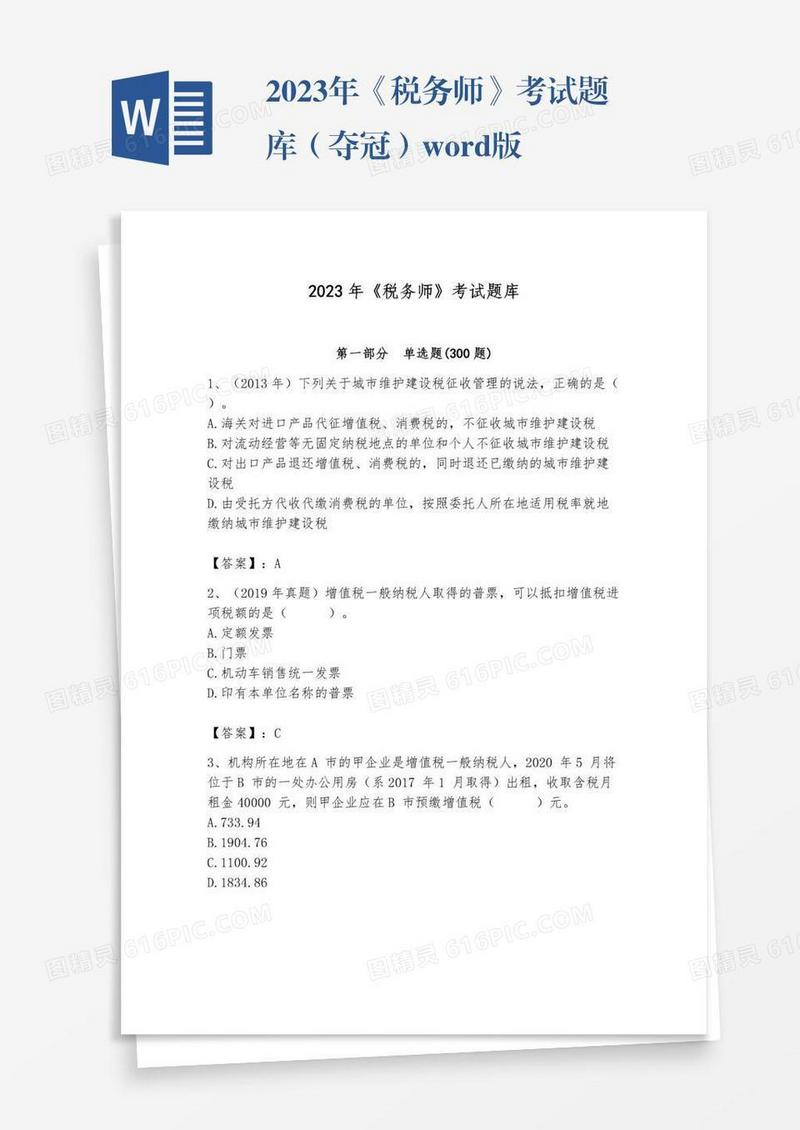 2023年《税务师》考试题库（夺冠）word版