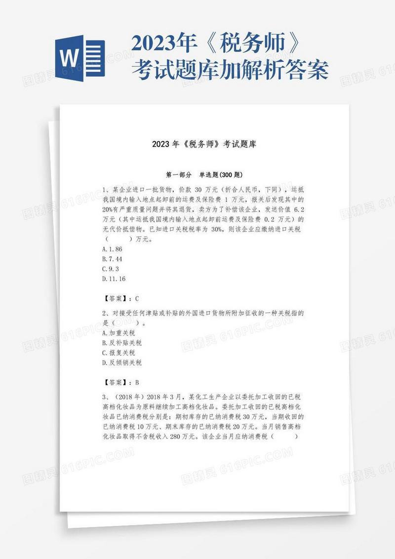 2023年《税务师》考试题库加解析答案