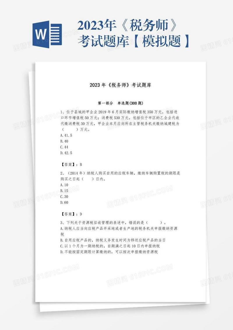 2023年《税务师》考试题库【模拟题】