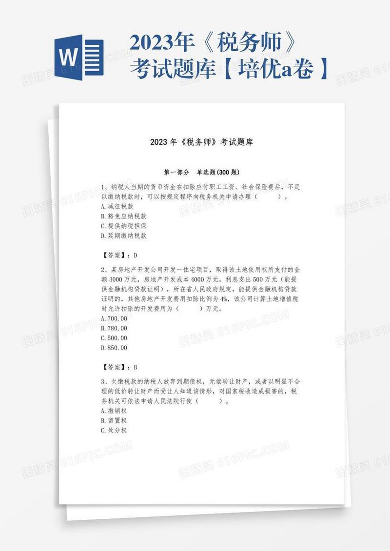 2023年《税务师》考试题库【培优a卷】