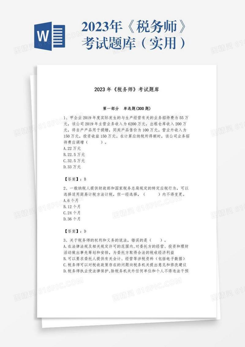 2023年《税务师》考试题库（实用）
