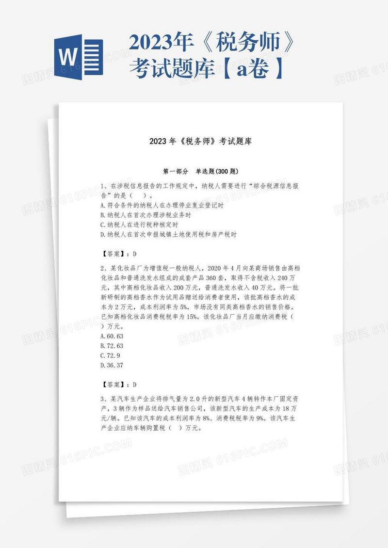 2023年《税务师》考试题库【a卷】
