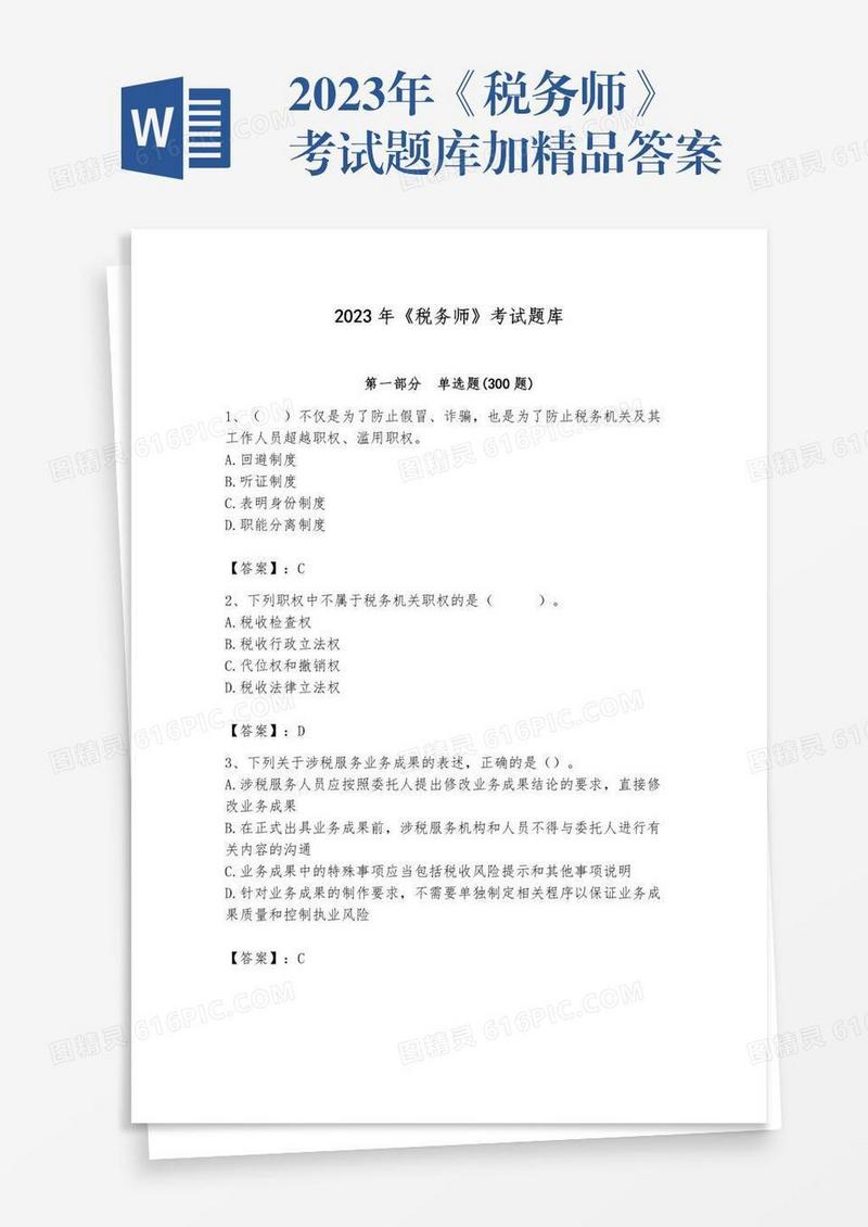 2023年《税务师》考试题库加精品答案