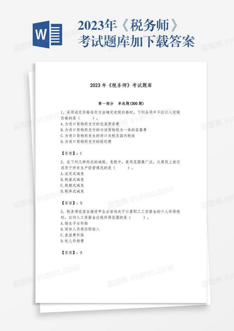 2023年《税务师》考试题库加下载答案