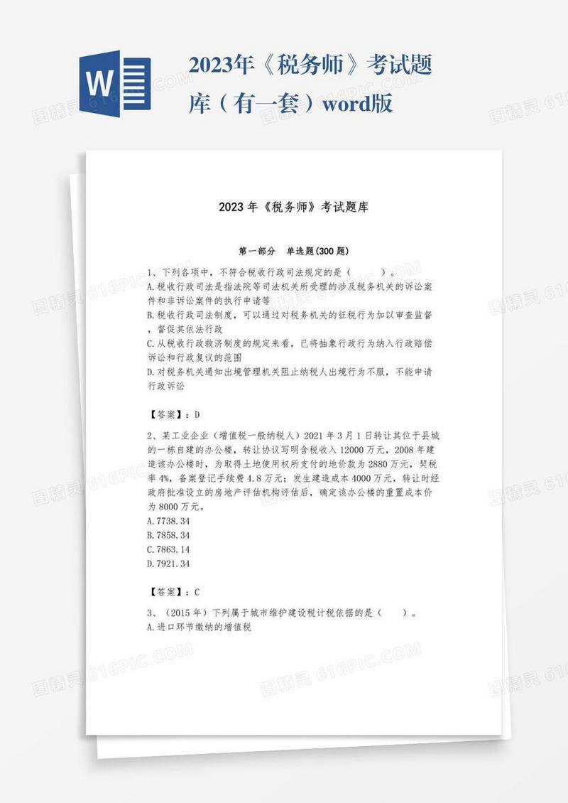 2023年《税务师》考试题库（有一套）word版
