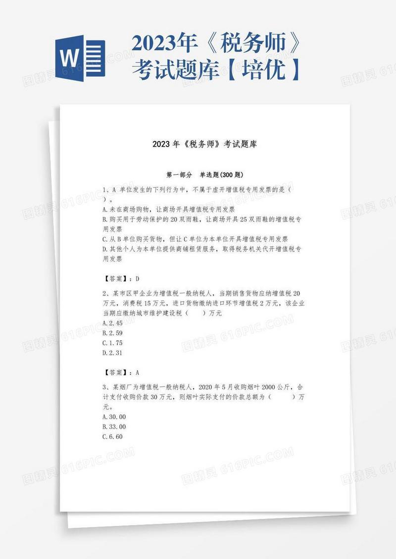 2023年《税务师》考试题库【培优】