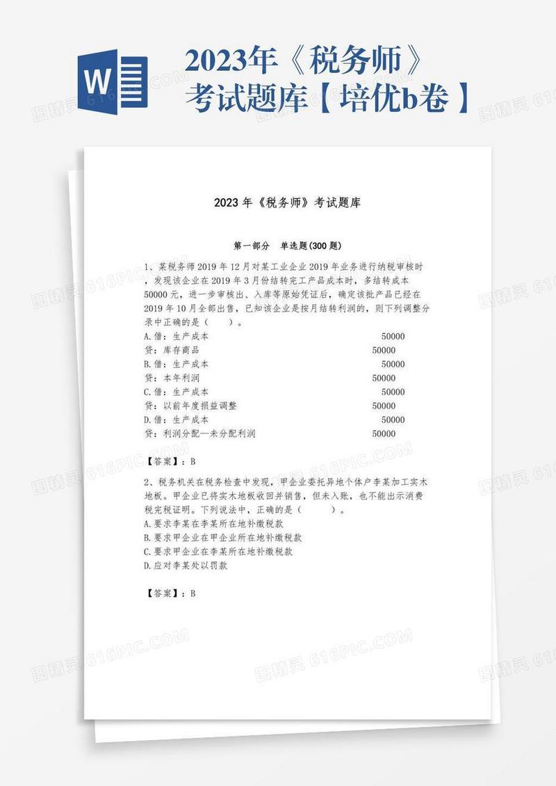 2023年《税务师》考试题库【培优b卷】