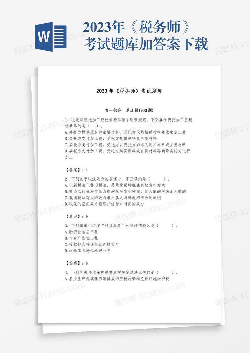 2023年《税务师》考试题库加答案下载